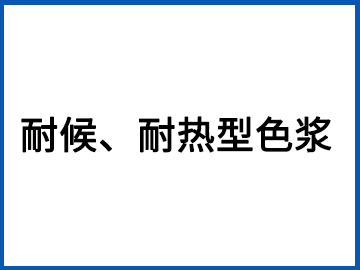 耐候、耐热型色浆