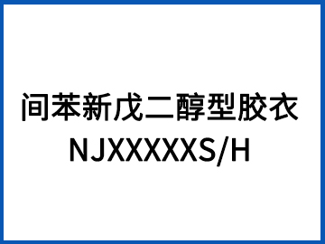 间苯新戊二醇型胶衣