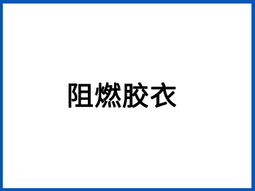 阻燃胶衣