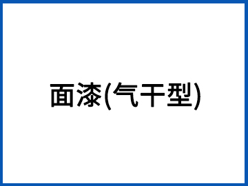 面漆(气干型)